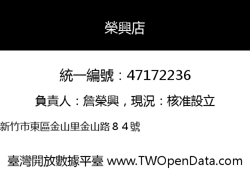 榮興店