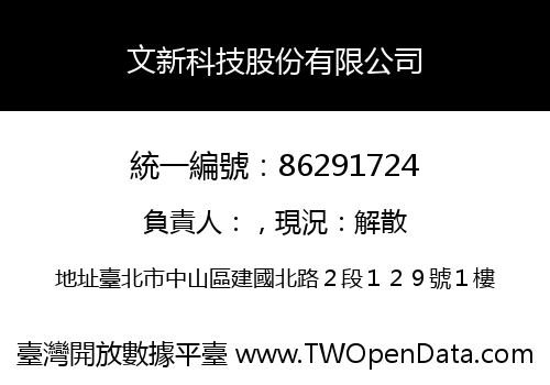 文新科技股份有限公司
