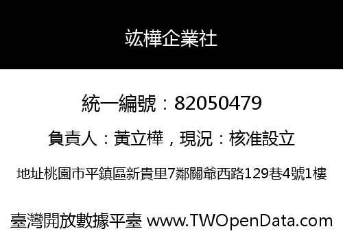 竑樺企業社
