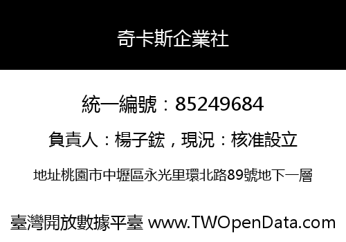 奇卡斯企業社