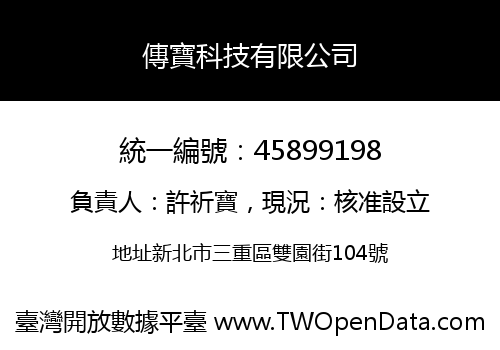 傳寶科技有限公司