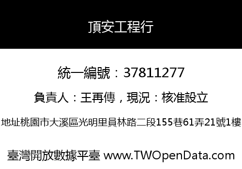 頂安工程行