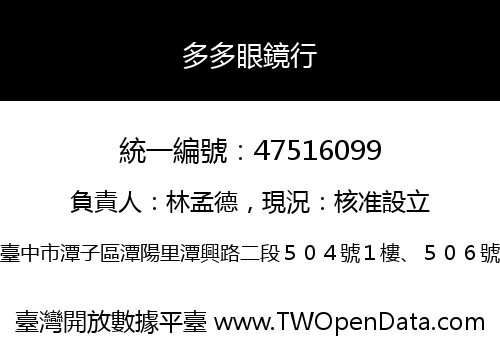 多多眼鏡行