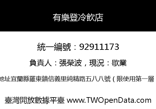 有樂登冷飲店
