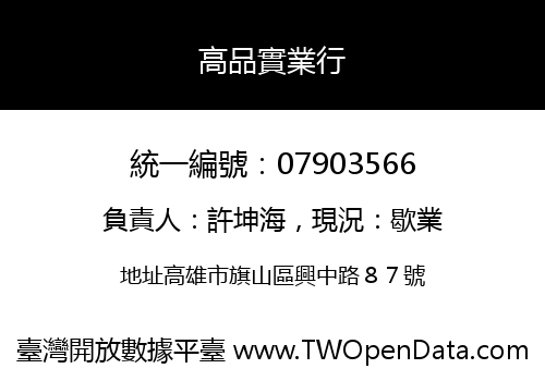 高品實業行