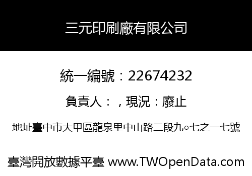 三元印刷廠有限公司