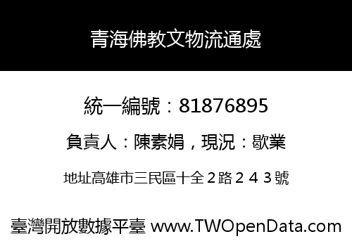 青海佛教文物流通處