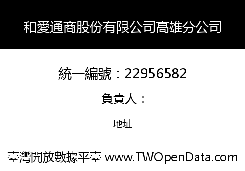 和愛通商股份有限公司高雄分公司