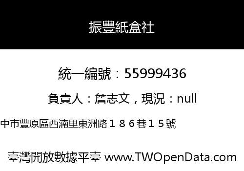 振豐紙盒社