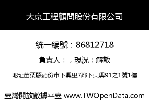 大京工程顧問股份有限公司