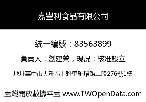 嘉豐利食品有限公司