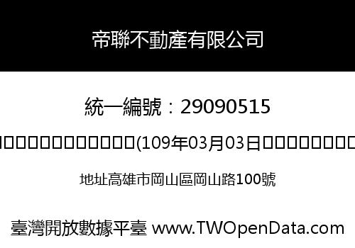帝聯不動產有限公司