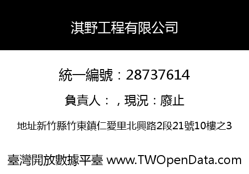 淇野工程有限公司