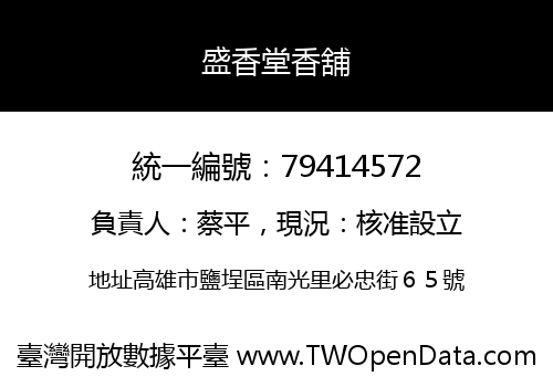 盛香堂香舖
