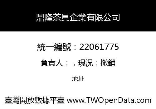 鼎隆茶具企業有限公司