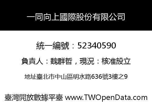一同向上國際股份有限公司