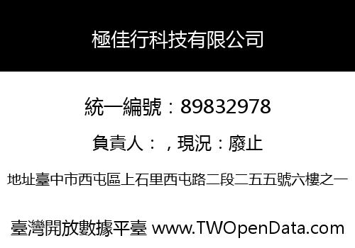 極佳行科技有限公司