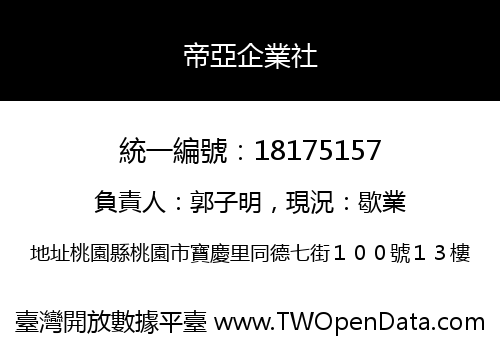 帝亞企業社