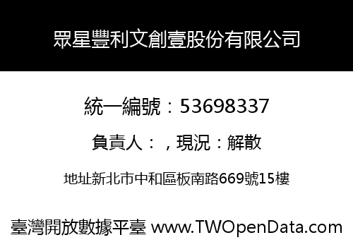 眾星豐利文創壹股份有限公司
