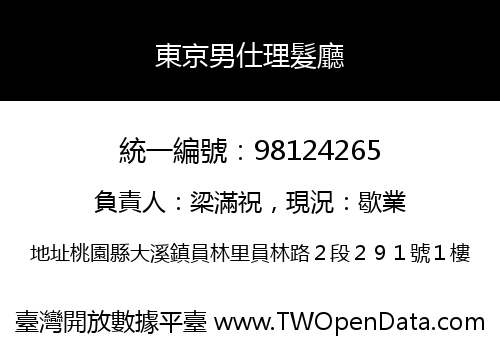 東京男仕理髮廳
