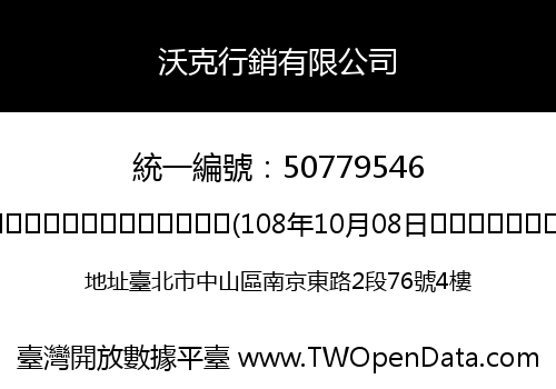 沃克行銷有限公司