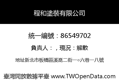 程和塗裝有限公司