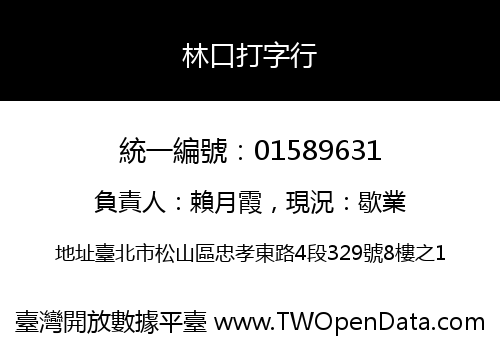 林口打字行