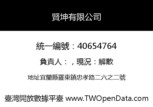 賢坤有限公司