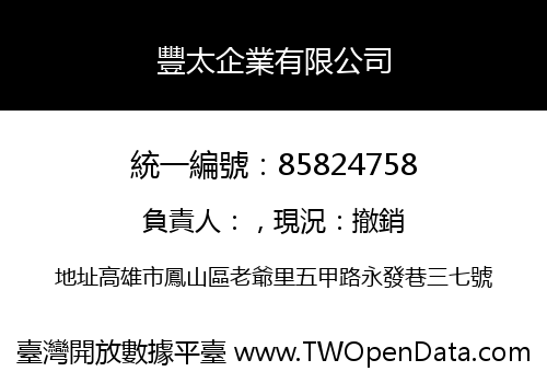 豐太企業有限公司