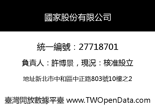 國家股份有限公司