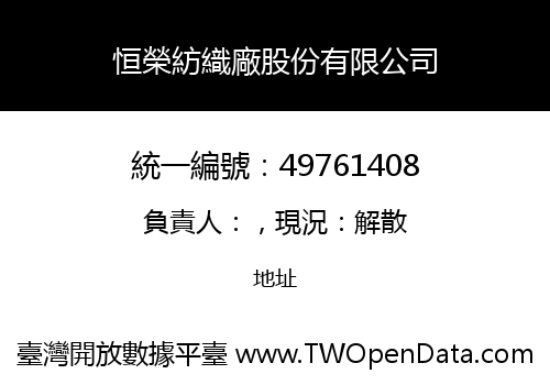 恒榮紡織廠股份有限公司