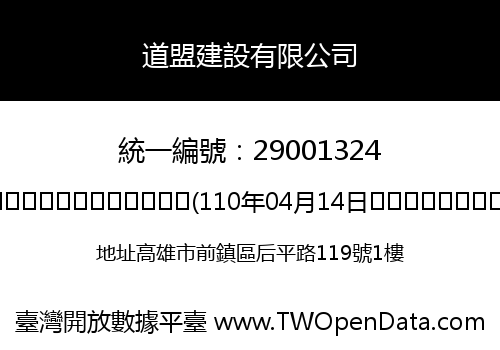 道盟建設有限公司