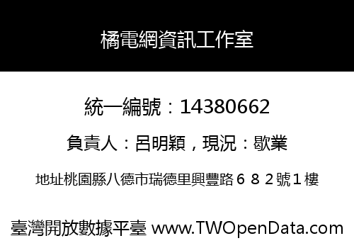 橘電網資訊工作室