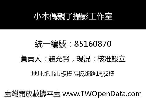 小木偶親子攝影工作室