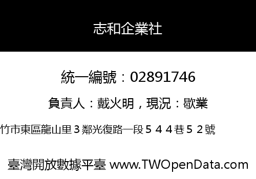 志和企業社