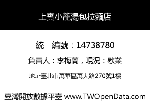 上賓小籠湯包拉麵店