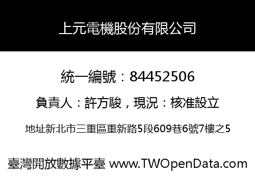 上元電機股份有限公司