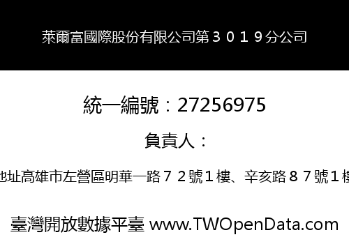 萊爾富國際股份有限公司第３０１９分公司