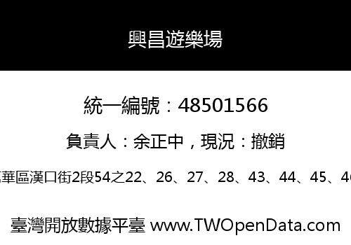 興昌遊樂場