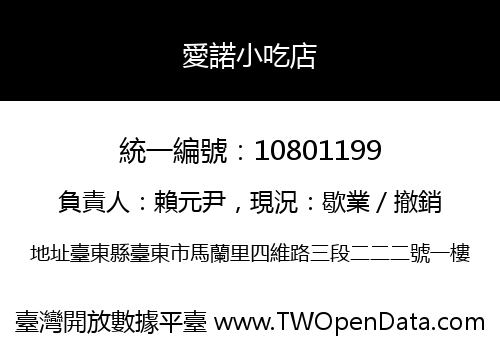 愛諾小吃店