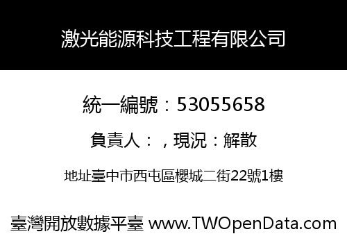 激光能源科技工程有限公司