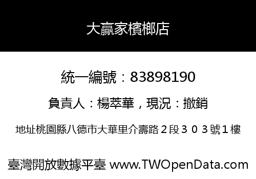 大贏家檳榔店