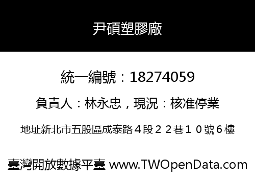 尹碩塑膠廠