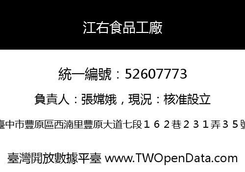 江右食品工廠