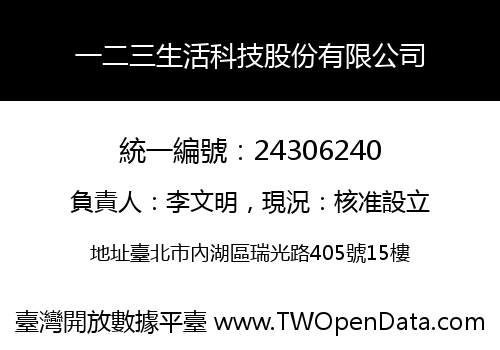 一二三生活科技股份有限公司