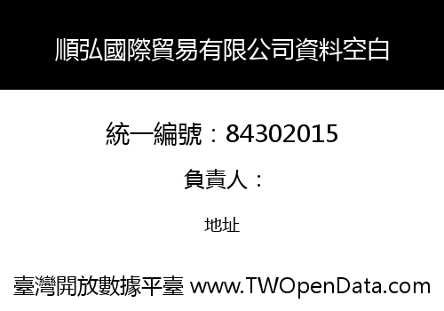 順弘國際貿易有限公司資料空白