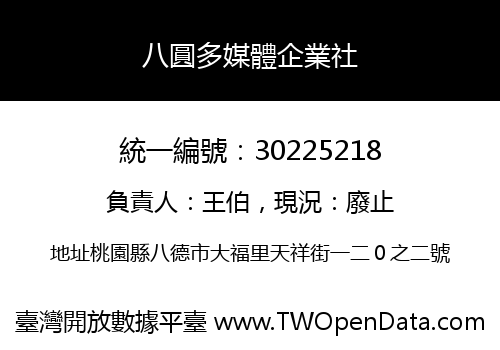 八圓多媒體企業社