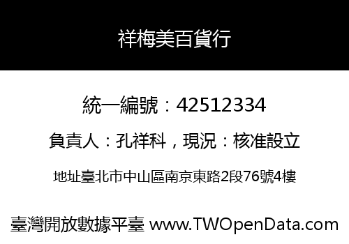 祥梅美百貨行
