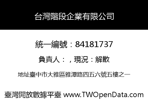 台灣階段企業有限公司