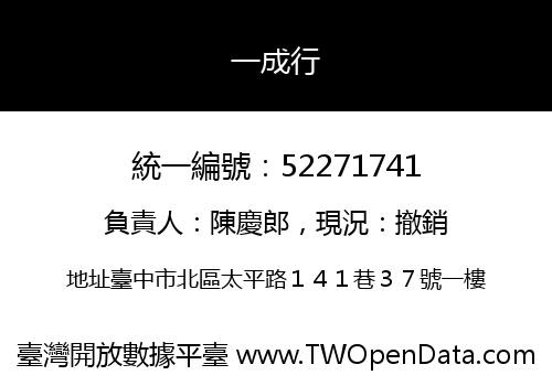 一成行